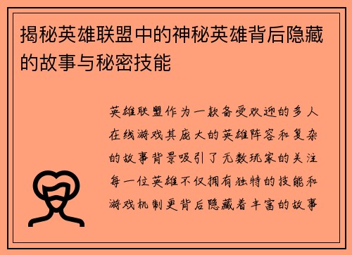 揭秘英雄联盟中的神秘英雄背后隐藏的故事与秘密技能