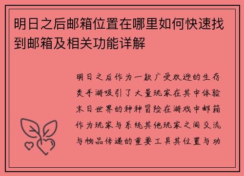 明日之后邮箱位置在哪里如何快速找到邮箱及相关功能详解