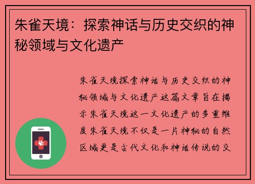 朱雀天境：探索神话与历史交织的神秘领域与文化遗产