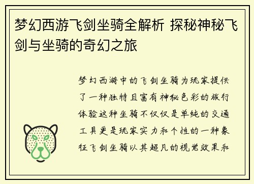 梦幻西游飞剑坐骑全解析 探秘神秘飞剑与坐骑的奇幻之旅