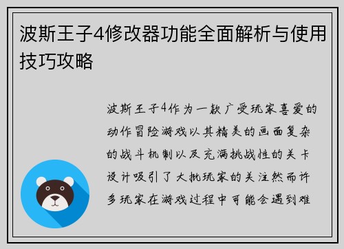波斯王子4修改器功能全面解析与使用技巧攻略 波斯王子4修改器功能全面解析与使用技巧攻略