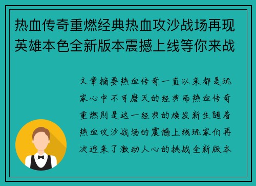 热血传奇重燃经典热血攻沙战场再现英雄本色全新版本震撼上线等你来战