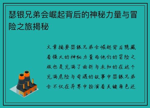 瑟银兄弟会崛起背后的神秘力量与冒险之旅揭秘 瑟银兄弟会崛起背后的神秘力量与冒险之旅揭秘
