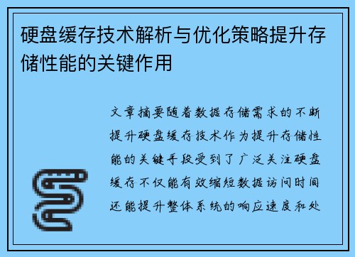 硬盘缓存技术解析与优化策略提升存储性能的关键作用