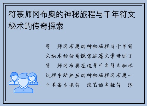 符箓师冈布奥的神秘旅程与千年符文秘术的传奇探索