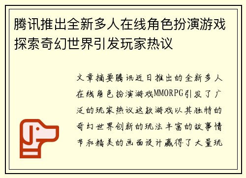 腾讯推出全新多人在线角色扮演游戏探索奇幻世界引发玩家热议 腾讯推出全新多人在线角色扮演游戏探索奇幻世界引发玩家热议