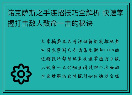 诺克萨斯之手连招技巧全解析 快速掌握打击敌人致命一击的秘诀