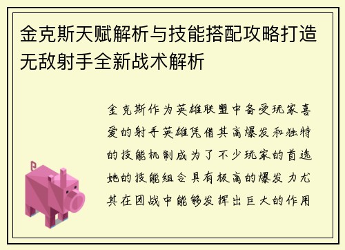 金克斯天赋解析与技能搭配攻略打造无敌射手全新战术解析 金克斯天赋解析与技能搭配攻略打造无敌射手全新战术解析