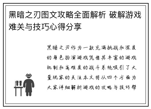 黑暗之刃图文攻略全面解析 破解游戏难关与技巧心得分享 黑暗之刃图文攻略全面解析 破解游戏难关与技巧心得分享