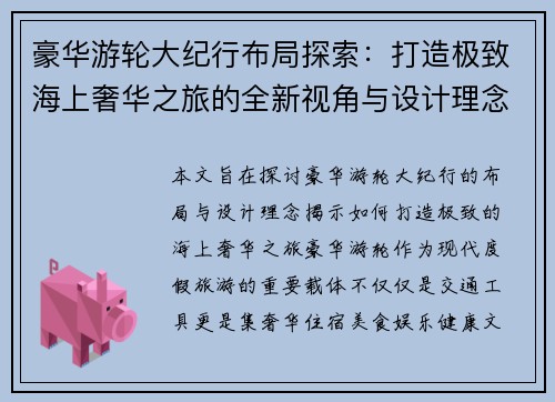 豪华游轮大纪行布局探索：打造极致海上奢华之旅的全新视角与设计理念