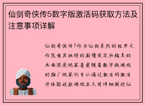 仙剑奇侠传5数字版激活码获取方法及注意事项详解