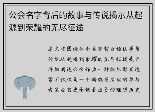 公会名字背后的故事与传说揭示从起源到荣耀的无尽征途