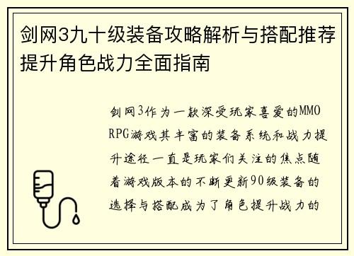 剑网3九十级装备攻略解析与搭配推荐提升角色战力全面指南
