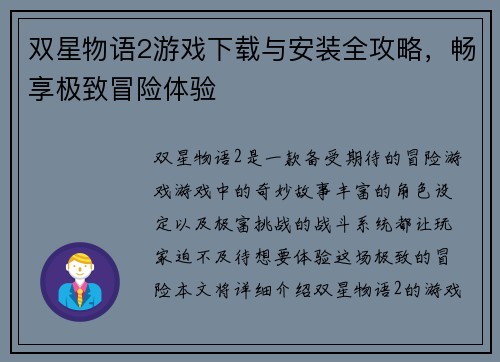 双星物语2游戏下载与安装全攻略，畅享极致冒险体验