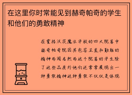 在这里你时常能见到赫奇帕奇的学生和他们的勇敢精神 在这里你时常能见到赫奇帕奇的学生和他们的勇敢精神