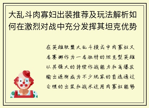 大乱斗肉寡妇出装推荐及玩法解析如何在激烈对战中充分发挥其坦克优势