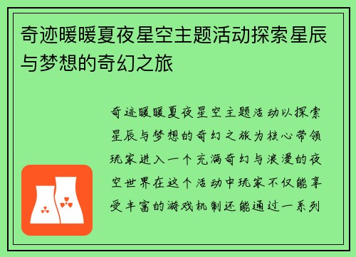 奇迹暖暖夏夜星空主题活动探索星辰与梦想的奇幻之旅 奇迹暖暖夏夜星空主题活动探索星辰与梦想的奇幻之旅