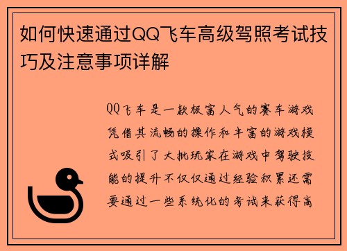 如何快速通过QQ飞车高级驾照考试技巧及注意事项详解 如何快速通过QQ飞车高级驾照考试技巧及注意事项详解