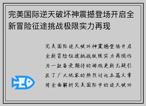完美国际逆天破坏神震撼登场开启全新冒险征途挑战极限实力再现