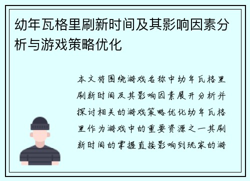 幼年瓦格里刷新时间及其影响因素分析与游戏策略优化
