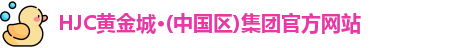 HJC黄金城集团